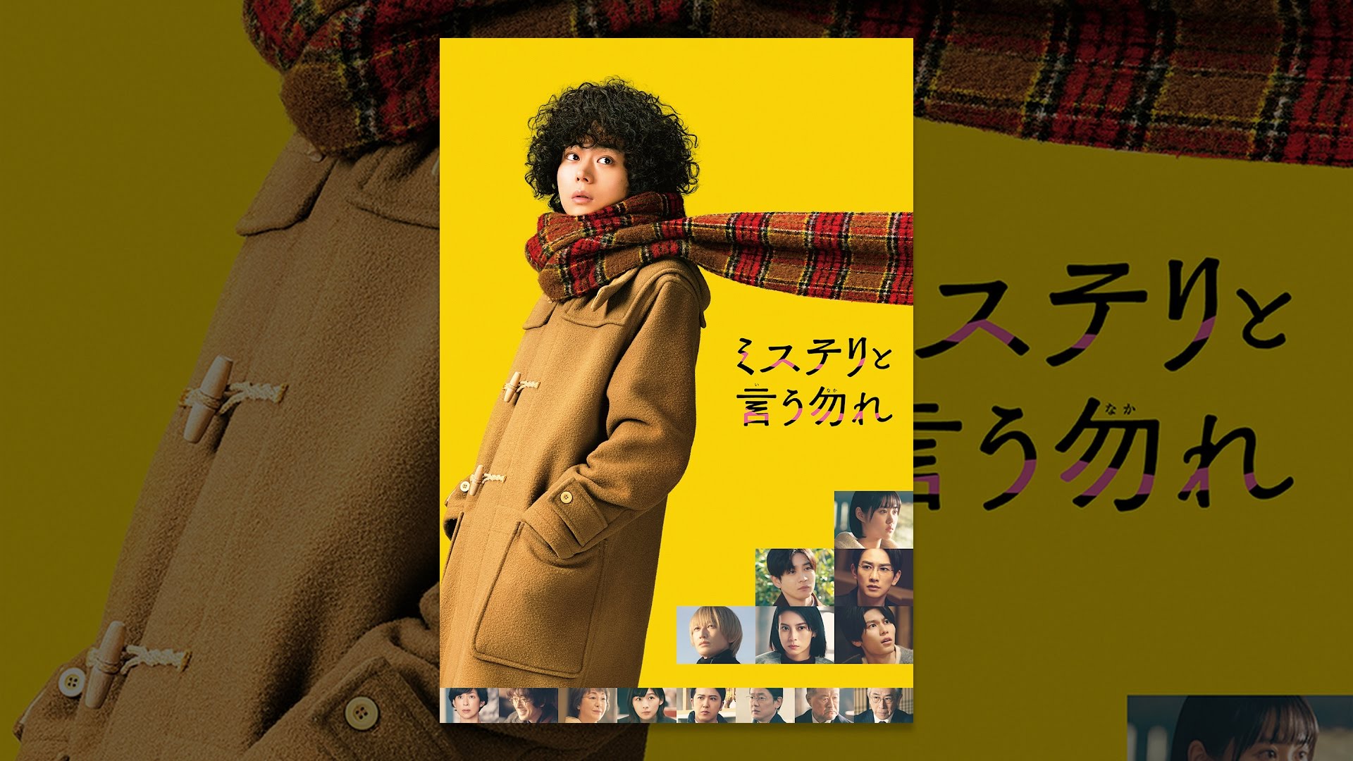 映画『ミステリと言う勿れ』は面白い？つまらない？正直レビュー｜広島編が暴く「家系の呪い」と久能整の言葉が救ったもの