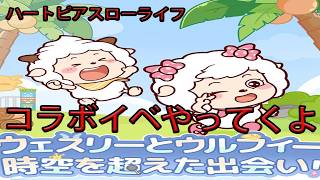 【ハートピアスローライフ】　ウェスリーとウルフィー時空を超えた出会い！コラボとドリームライツフェスをやって行くよ！　ゲーム実況　ライブ配信 　3月28日