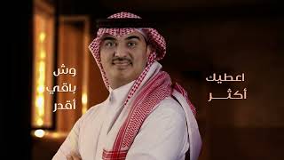 كل شي عندي - فواز البراهيم