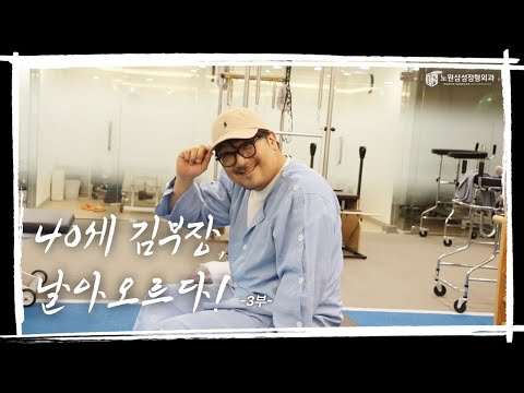 [카티스템 수술] 40세 김부장, 날아오르다 - 3부