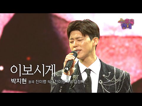 [클린버전] 짙은 감정까지 보유! 이러니 지현이에게 벗어날 수 없죠 😚❤️ 박지현 - 이보시게 ❤️ 트롯 올스타전 수요일밤에 TV CHOSUN 250827 방송