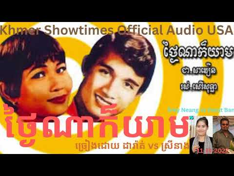 Khmer Karaoke Song ថ្ងៃណាក៏យាម Tngai Na Kor Yeam