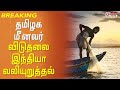 தமிழக மீனவர் விடுதலை இந்தியா வலியுறு