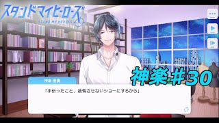 私、麻薬取締官になります！【スタマイ】神楽亜貴ストーリー実況プレイpart30