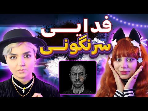 ​@moltaf @FadaeiTV Sarnegooni music React Reaction -  ری اکشن  فدایی سرنگونی