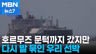 호르무즈 문턱까지 갔지만…다시 발 묶인 우리 선박 [MBN 뉴스7]