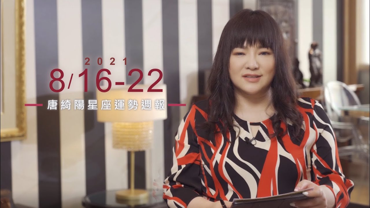 【唐綺陽星座運勢週報8/16-8/22】白羊有貴人 水瓶老毛病復發