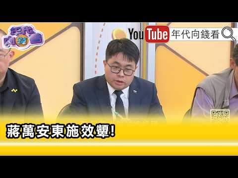 精彩片段》黃帝穎:代表#蔣萬安 還不夠格當#國民黨 共主...【年代向錢看】2026.07.21