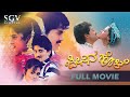 Jenina Hole Kannada Full Movie Ramkumar Sumanth Geetha Udayabhanu Doddanna