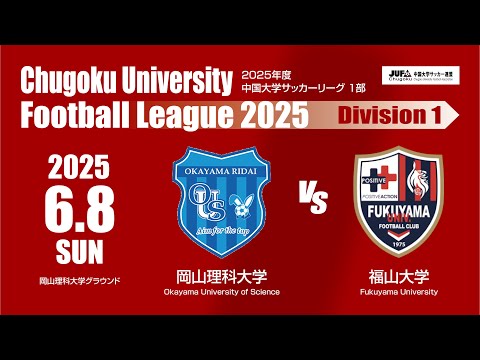経済学科 2025年度 中国大学サッカーリーグ 1部　第8節 6月8日　岡山理科大学 VS 福山大学