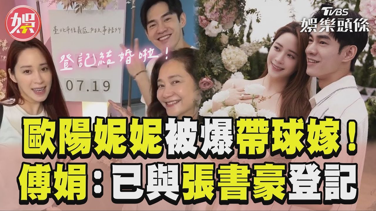 歐陽妮妮才爆懷孕!無預警結婚了 傅娟證實曝「登記日巧合」