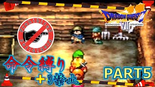 【ドラクエ7】命令縛り+3禁止でいくゆっくりの旅　part5【縛り実況】