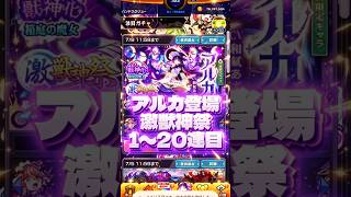 【星玉に賭ける】アルカ登場！激獣神祭1〜20連目#モンスト#ガチャ#激獣神祭