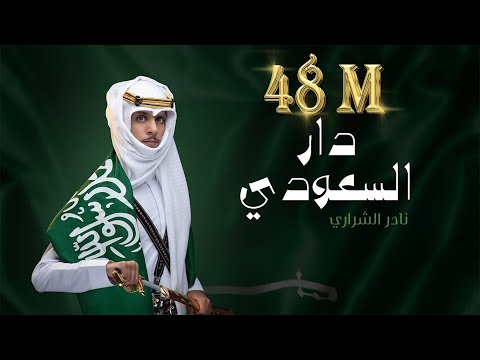 نادر الشراري -  دار السعودي | اليوم الوطني ٩١