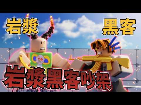 因為我-岩漿跟黑客絕交了…【Rivals】