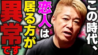 【堀江貴文】彼氏彼女はすでに不要?日本人の恋愛離れは加速します。【堀江貴文切り抜き】