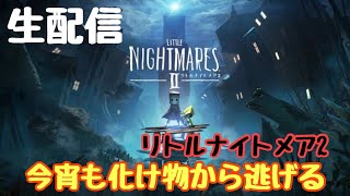 ［リトルナイトメア2］歪んだ絶望の世界に足を踏み入れる覚悟はありますか？＃4