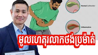 មូលហេតុរលាកថង់ប្រម៉ាត់ | លោក លី ប៉េងតែ