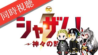 【同時視聴】AIとおじさんと半妖と見る逆コナンのヒーローが神々と戦う「シャザム！ 〜神々の怒り〜」【#Vtuber】