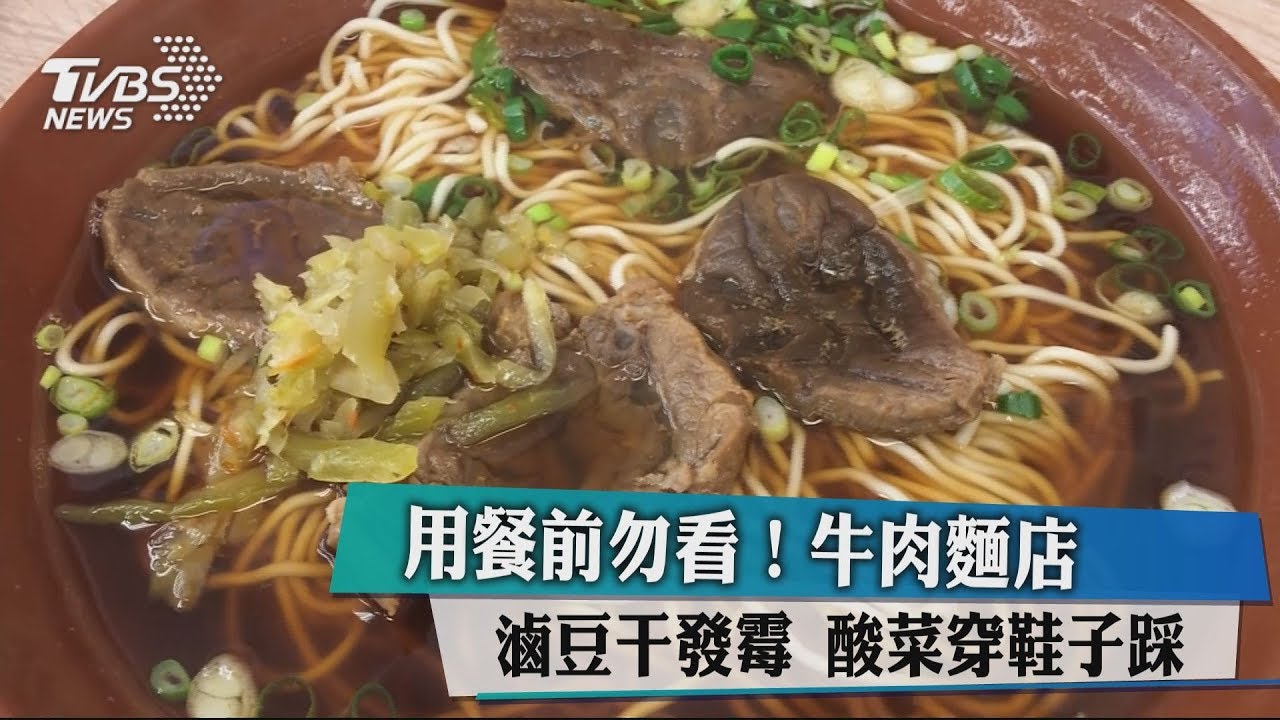 用餐前勿看!牛肉麵店滷豆干發霉 酸菜穿鞋子踩