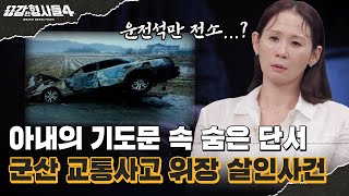 Download lagu 🕵‍♂47회 요약 | 군산 교통사고 위장 살인사건 | 교통사고 조사계 경찰의 의문을 불러온 화재 차량 상태 [용감한형사들4] 매주 (금) 밤 9시 50분 본방송 mp3