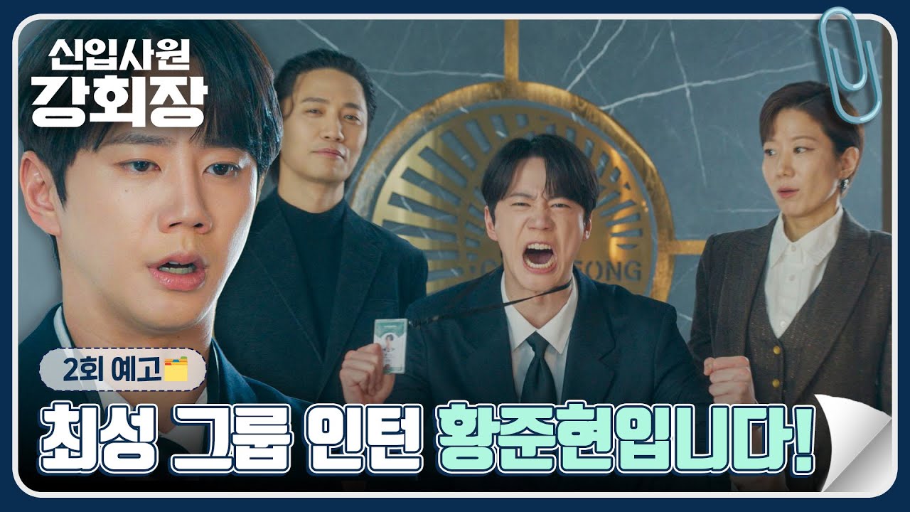 신입사원 강회장 2회 예고편 - 최성 그룹 인턴 황준현입니다!