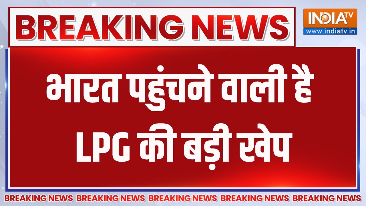 Breaking News: भारत पहुंचने वाली है LPG की बड़ी खेप, दो टैंकर्स ने