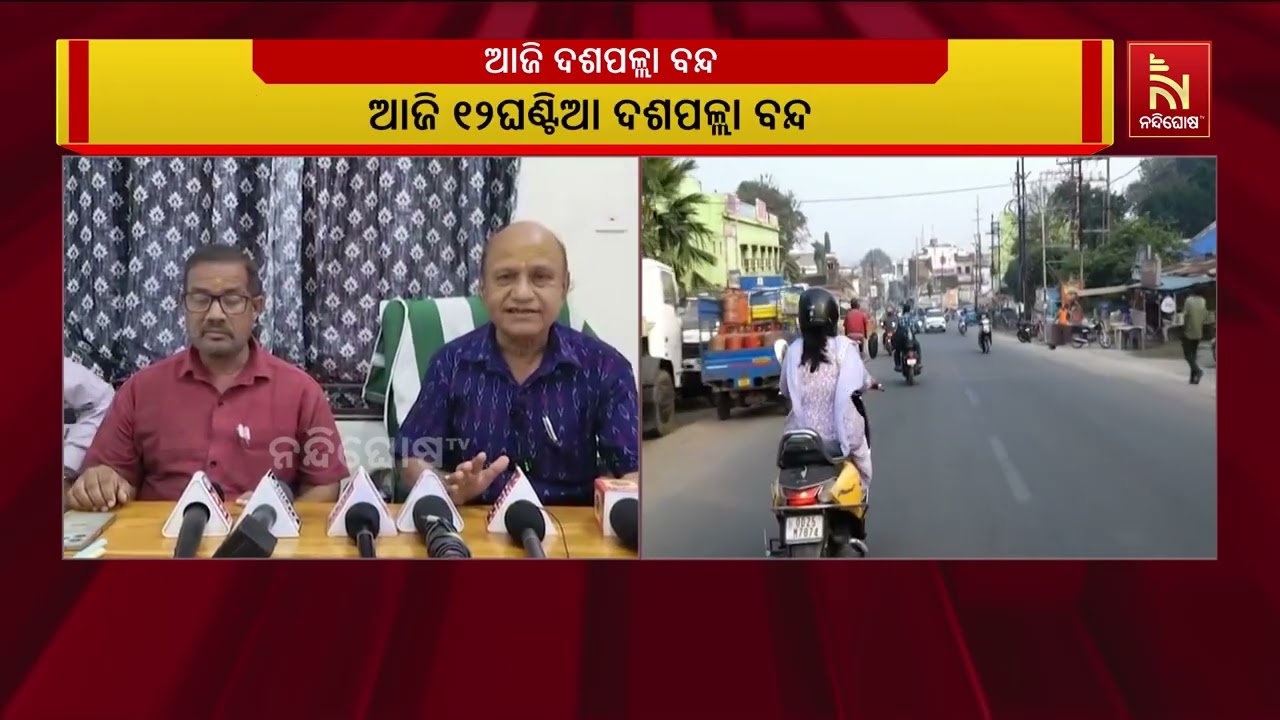 ଆଜି ଦଶପଲ୍ଲା ବନ୍ଦ ; ବାରମ୍ବାର ଅଘୋଷିତ ବିଦ୍ୟୁତ କାଟକୁ ବିର?