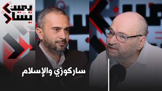 #يمين_ويسار: أفكار العشرية السوداء.. ساركوزي والإسلام.. بين الأزهر وفرنسا.. مع المفكر صهيب بن الشيخ