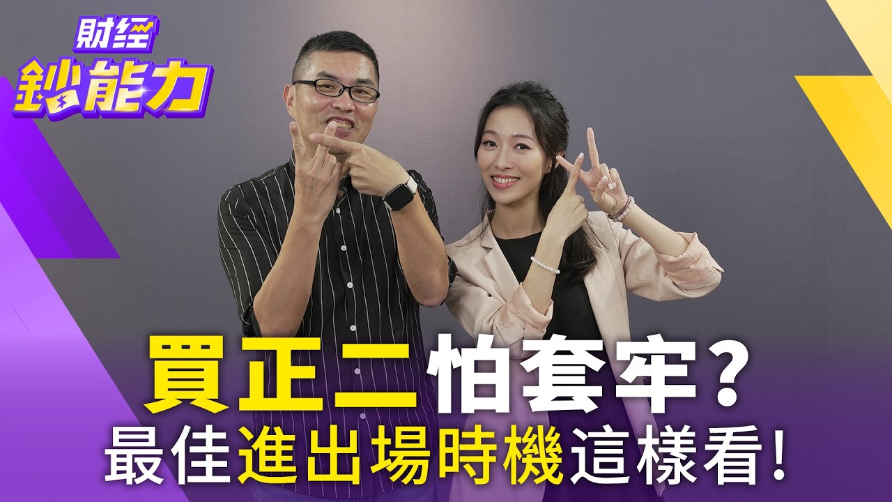 正二超夯！專家卻喊「現在別買！」 兩條線教你精準抓出最佳進場點
