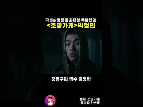 딱 2분 등장에 화제성 폭발했던.... 디즈니플러스 드라마 '조명 가게' 에도 나왔었던 박정민  #parkjungmin #parkjeongmin