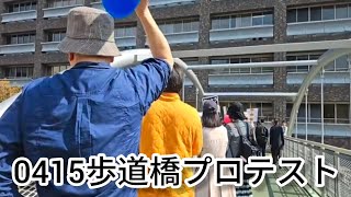歩道橋プロテストをライブ配信！#斎藤元彦#元彦プロテスト#斎藤マダム#政治#Vlog
