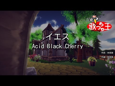 【カラオケ】イエス/Acid Black Cherry