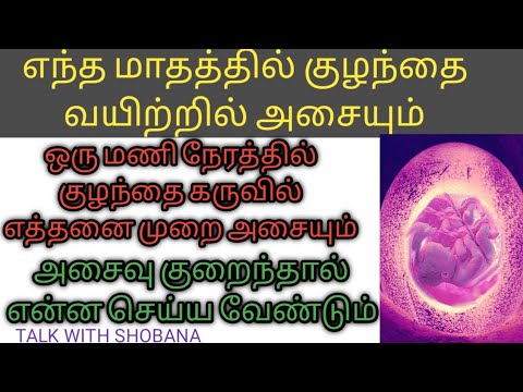 வயிற்றில் இருக்கும் குழந்தையின் அசைவு பற்றி தெரிஞ்சுக்க இந்த வீடியோ பாருங்க