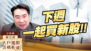 本週感謝廣明、所羅門、華通 我們有優惠 下週一起買新股｜大戶羅盤籌碼動能 ｜謝宗霖 (圖)