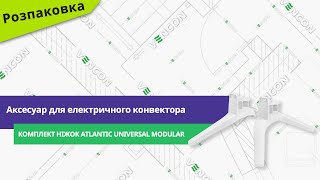 Atlantic Комплект ніжок Universal Modular - відео 1