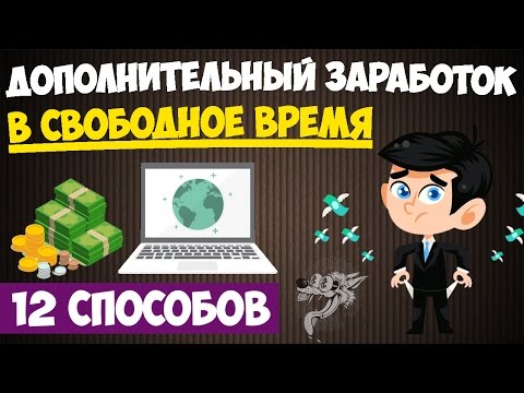 , title : 'Дополнительный заработок (подработка) в свободное время - ТОП-12 проверенных способа заработка денег'