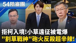 柯想赴日參加兒畢典掀波瀾!日議員搖身