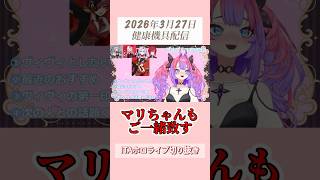 ヴィヴィと一緒に健康器具（？）を使用するマリン【2026年3月27日逆凸待ち配信】