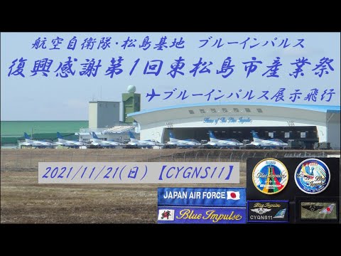 2021年 復興感謝 第1回 東松島市産業祭 ブルーインパルス展示飛行 YouTubeライブ配信アーカイブのサムネイル