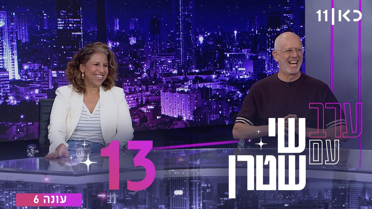 ערב עם שי שטרן עונה 6 | פרק 13 - 17.04.2026