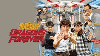 มังกรหนวดทอง (1988) Dragons Forever | เสียงเอกต้นฉบับ (บางช่วงบางตอน)