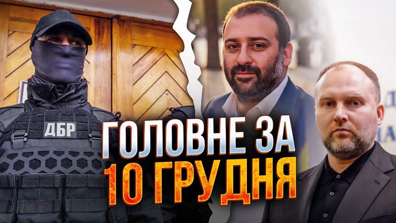 🔥Скандал довкола ДБР, Міндіча і Проніна! Останні новини за 10 грудня