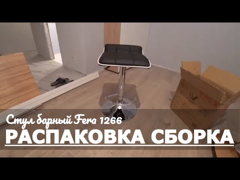 Обзор Стул барный Fera 1266 Woodville черный хром Распаковка Сборка