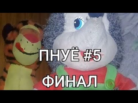 Финал!-Пять ночей у ёжика-прохождение #5