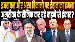 Download lagu Israel और अरब ठिकानों पर Iran का हमला, America के सैनिक कर रहे लड़ने से इंकार? || Ashok Kumar Pandey mp3 Download lagu Israel और अरब ठिकानों पर Iran का हमला, America के सैनिक कर रहे लड़ने से इंकार? || Ashok Kumar Pandey mp3