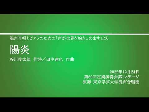陽炎 / 東京学芸大学混声合唱団