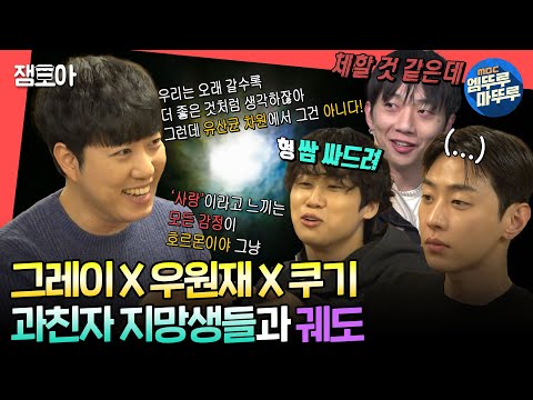 [#전참시] 궤도의 연설에 귀에서 피나는 랩 좀 하는 과학에 美친자들😂ㅣ#궤도 #그레이 #우원재 #쿠기 MBC240323방송