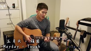 五月天 Mayday《頑固 Tough》 Acoustic cover by Andy Shieh