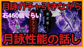 ログレス【月詠(ツクヨミ)ガチャ引きながら性能の話しでも(*´･ω･｀)b】